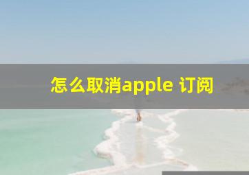 怎么取消apple 订阅